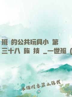 班級的公共玩具小詩第三十八萬族競技場