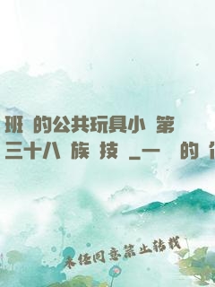 班級的公共玩具小詩第三十八萬族競技場