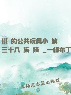 班級的公共玩具小詩第三十八萬族競技場