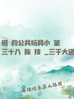 班級的公共玩具小詩第三十八萬族競技場