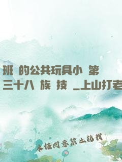 班級的公共玩具小詩第三十八萬族競技場