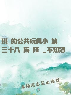 班級的公共玩具小詩第三十八萬族競技場