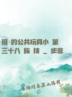 班級的公共玩具小詩第三十八萬族競技場