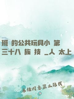 班級的公共玩具小詩第三十八萬族競技場