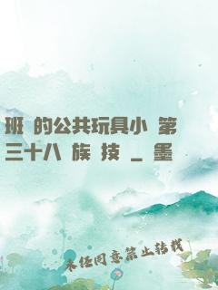 班級的公共玩具小詩第三十八萬族競技場