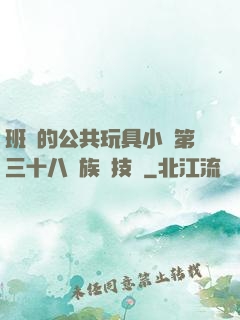 班級的公共玩具小詩第三十八萬族競技場