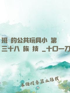 班級的公共玩具小詩第三十八萬族競技場