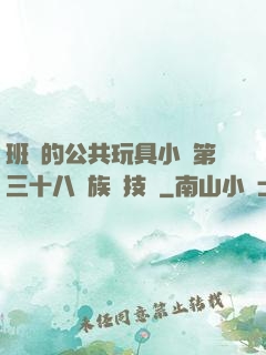 班級的公共玩具小詩第三十八萬族競技場