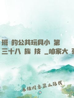 班級的公共玩具小詩第三十八萬族競技場