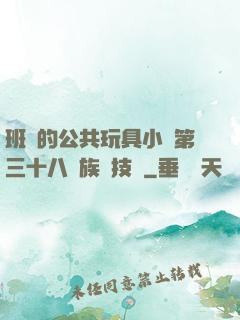 班級的公共玩具小詩第三十八萬族競技場
