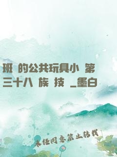 班級的公共玩具小詩第三十八萬族競技場