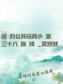 班級的公共玩具小詩第三十八萬族競技場