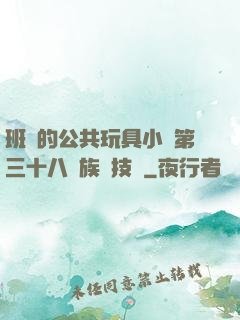 班級的公共玩具小詩第三十八萬族競技場