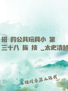 班級的公共玩具小詩第三十八萬族競技場