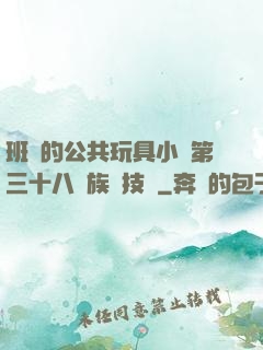 班級的公共玩具小詩第三十八萬族競技場