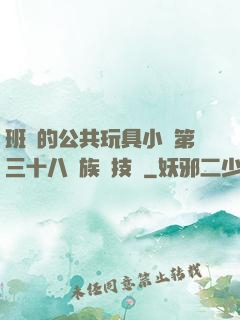班級的公共玩具小詩第三十八萬族競技場