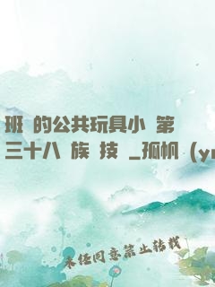 班級的公共玩具小詩第三十八萬族競技場