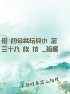 班級的公共玩具小詩第三十八萬族競技場