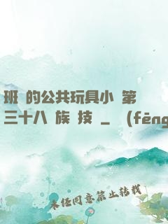 班級的公共玩具小詩第三十八萬族競技場