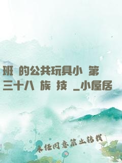 班級的公共玩具小詩第三十八萬族競技場