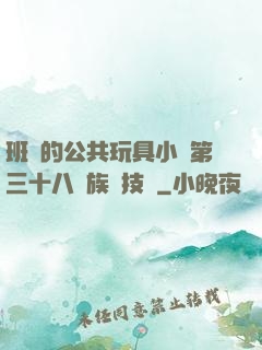 班級的公共玩具小詩第三十八萬族競技場
