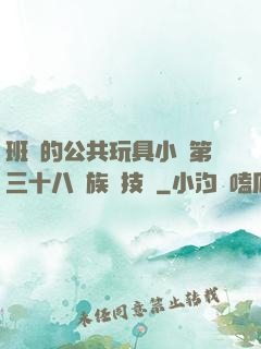 班級的公共玩具小詩第三十八萬族競技場