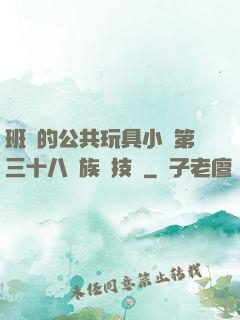 班級的公共玩具小詩第三十八萬族競技場