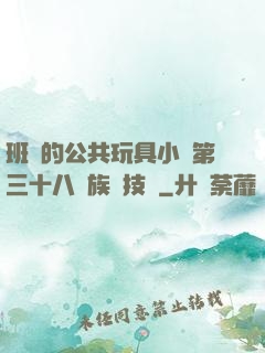 班級的公共玩具小詩第三十八萬族競技場