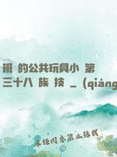 班級的公共玩具小詩第三十八萬族競技場