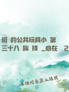 班級的公共玩具小詩第三十八萬族競技場