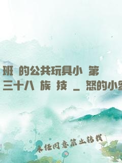班級的公共玩具小詩第三十八萬族競技場