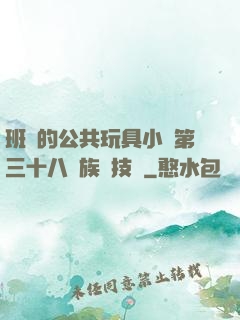 班級的公共玩具小詩第三十八萬族競技場