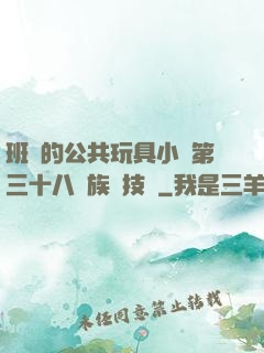 班級的公共玩具小詩第三十八萬族競技場