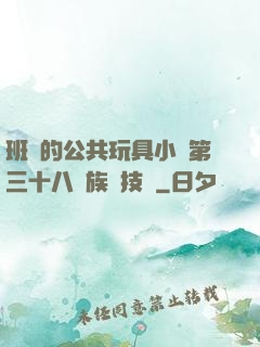班級的公共玩具小詩第三十八萬族競技場