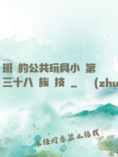 班級的公共玩具小詩第三十八萬族競技場