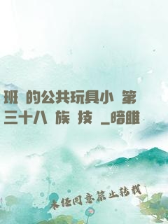 班級的公共玩具小詩第三十八萬族競技場