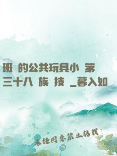 班級的公共玩具小詩第三十八萬族競技場