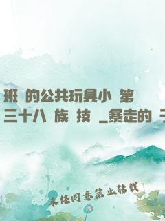 班級的公共玩具小詩第三十八萬族競技場