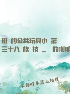 班級的公共玩具小詩第三十八萬族競技場