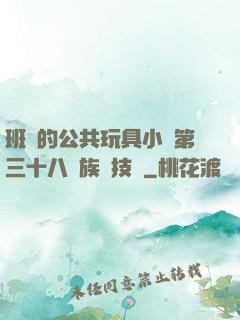 班級的公共玩具小詩第三十八萬族競技場