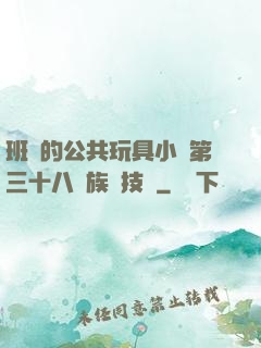班級的公共玩具小詩第三十八萬族競技場