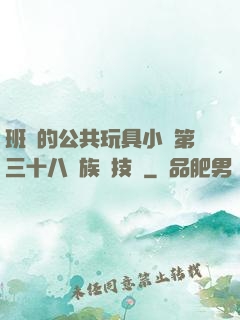 班級的公共玩具小詩第三十八萬族競技場