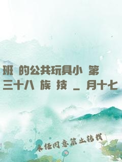 班級的公共玩具小詩第三十八萬族競技場