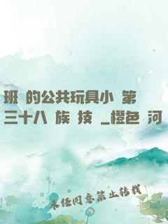 班級的公共玩具小詩第三十八萬族競技場