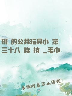 班級的公共玩具小詩第三十八萬族競技場