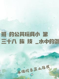 班級的公共玩具小詩第三十八萬族競技場