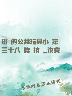 班級的公共玩具小詩第三十八萬族競技場