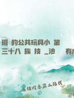 班級的公共玩具小詩第三十八萬族競技場