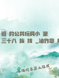 班級的公共玩具小詩第三十八萬族競技場