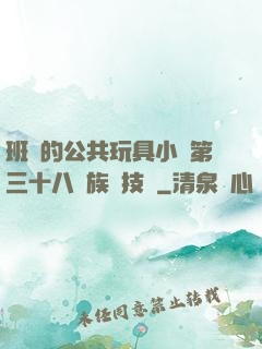 班級的公共玩具小詩第三十八萬族競技場